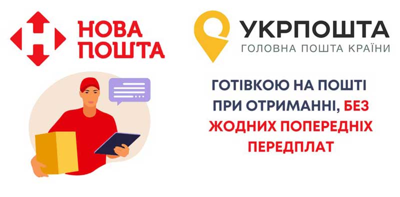 доставка новою поштою та укрпоштою